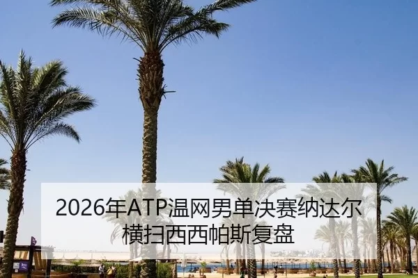nian-wen-wang-nan-dan-jue-sai-na-da-er-heng-sao-xi-xi-pa-si-fu-pan-1-580.jpg
