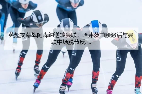 ying-chao-jie-mu-zhan-a-sen-na-ni-zhuan-man-lian-ha-fu-ci-qian-yao-ji-huo-yu-man-lian-zhong-chang-tuo-jie-fan-si-2-433.jpg