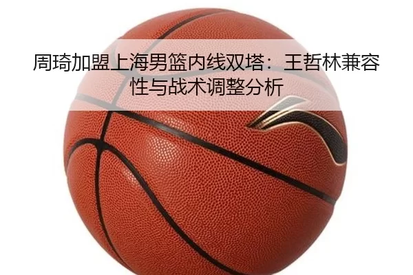 zhou-qi-jia-meng-shang-hai-nan-lan-nei-xian-shuang-ta-wang-zhe-lin-jian-rong-xing-yu-zhan-shu-tiao-zheng-fen-xi-3-896.jpg